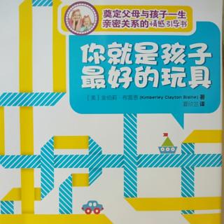 6、《你就是孩子最好的玩具》第一章(三)避免消极的教育方法(1)