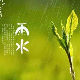 二月“春雨”送您春安  新爱分享