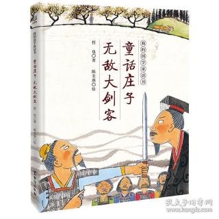 《童话庄子》——无敌大剑客