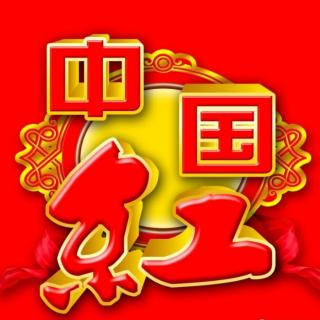 《记住这动人的中国红》作者：东方人