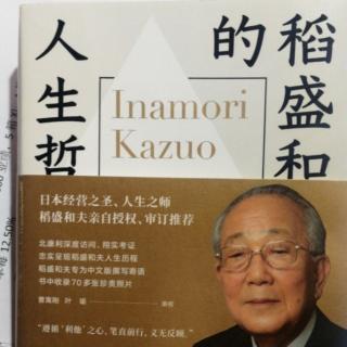 《稻盛和夫的人生哲学》命运驱使老髦年，小夜中山今又攀