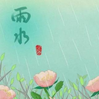 雨水，是春天的初心