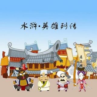水浒英雄列传 8 霹雳火秦明