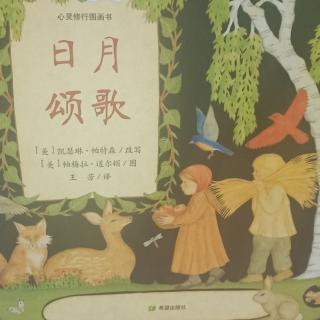 晚安绘本分享《日月颂歌》回放📖