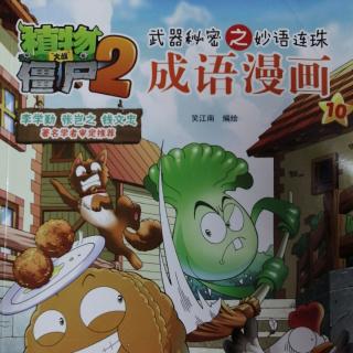 植物大战僵尸2 成语漫画10——巧夺天工