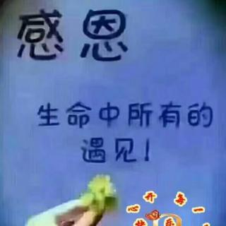 《感恩之心》作者：首金    诵读：清泉