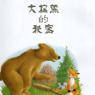 《大棕熊的秘密》叶儿妈妈讲绘本