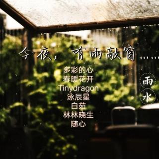 女声|今夜，有雨敲窗……