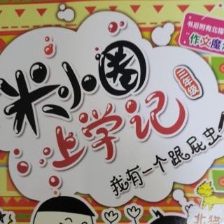 米小圈上学记三年级我的表弟大牛