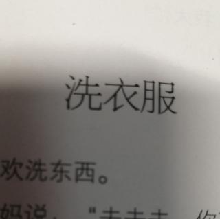 老篷的故事（2）洗衣服