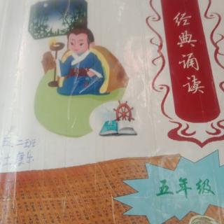 经典诵读