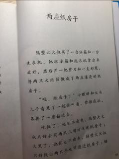 两座纸房子