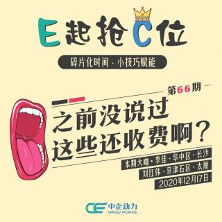 之前没说过这些还收费啊？｜E起抢C位 No.66