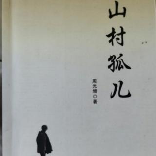 《山村孤儿》第四章（八）良师益友