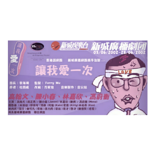 新城電臺-讓我愛一次02