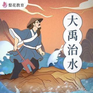 大禹治水|三过家门而不入