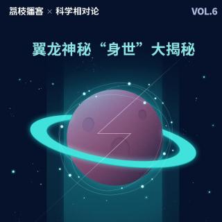 Vol.06空中霸主翼龙VS陆地霸王恐龙：揭开这对“表亲”的神秘身份