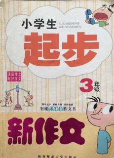 大嗓门儿的妈妈～《小学生起步新作文·三年级》