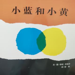 《小蓝和小黄》