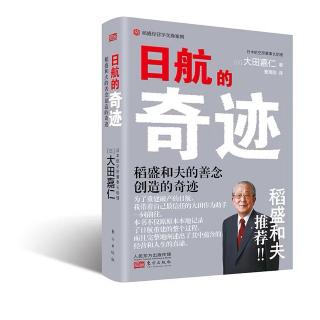 日航的奇迹（六）｜5以及企业的文化自己做