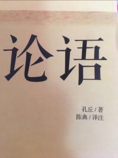 巜论语》子路篇十三原文、译文、解读