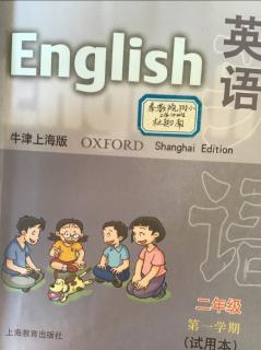 九年义务教育课本英语English牛津上海版二年级第一学期