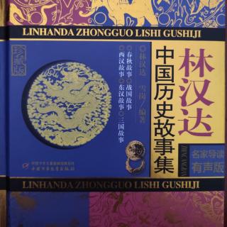 中国历史故事集-55洪门忍辱