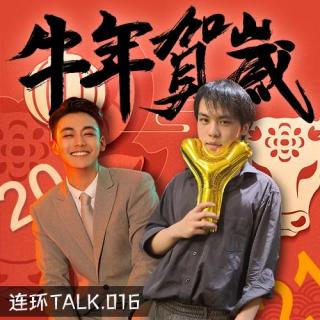 青年春节之烦恼 - 连环Talk vol.016