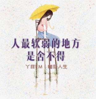 丫菲FM｜人最软弱的地方，是舍不得