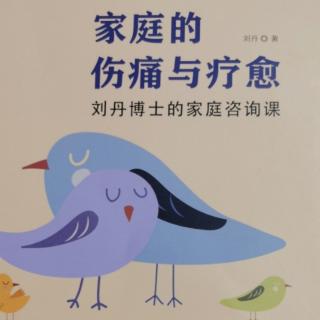 《家庭的伤痛与疗愈》之七“新婚家庭（1.1）”