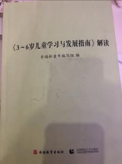 阅读三到六岁儿童学习与发展解读。