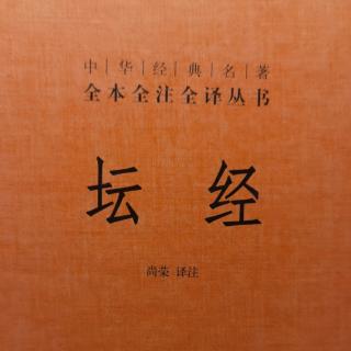 顿渐品第八（3）