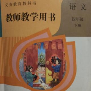 小学语文教参四下第四单元单元说明