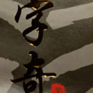 《汉字奇兵》第二十五章——兵临山下