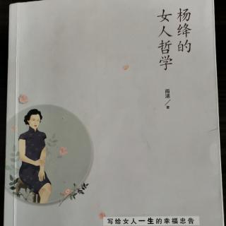 《杨绛的女人哲学》——生活需要人指点，但不需要别人的指指点点