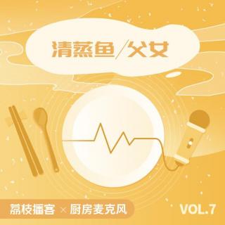 Vol.07 只有付出型人格才能真正蒸好一条鱼