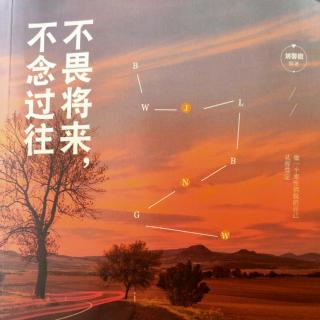 不念过往不畏将来2有些人还没来得及了解下