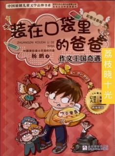 《装在口袋里的爸爸·作文王国奇遇记》02:作文魔盘