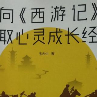 孙悟空是唐僧的“情绪自我”：想定心，必先让情绪舒服