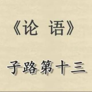 子路第十三第23、24、25、26章