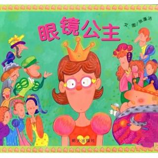 惠民县新苗幼儿园晚安故事分享《眼镜公主》