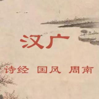 诗经  汉广