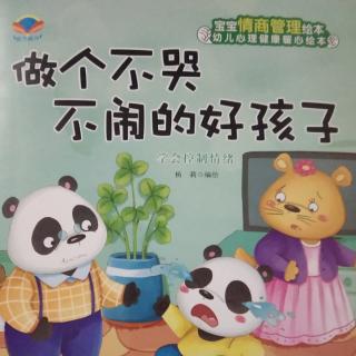 向东幼儿园睡前故事-《做个不哭不闹的好孩子》