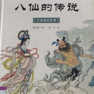 绘本故事分享118：《八仙的传说—汉钟离的故事》