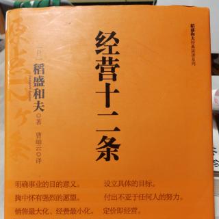 《经营十二条》第三章企业家的使命就是保护员工及其家属