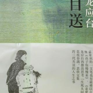 41、龙应台‖《目送》第二章：(14)阿拉伯芥