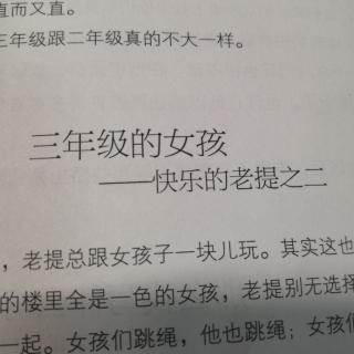 快乐的老提之二：三年级的女孩