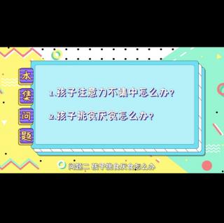 孩子注意力不集中、挑食厌食怎么办？