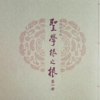 圣学根之根·小儿语·四言