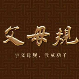 潼潼妈妈《父母规》2021.2.22